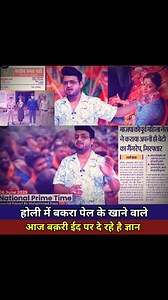 Bakra Eid Par Holi Me Bakra Khane Wale Gayan #bakraeid #bakramandi #andhbhaktroast #indian #GodiMedia #AndhBhakts #Eid | Raza The Army