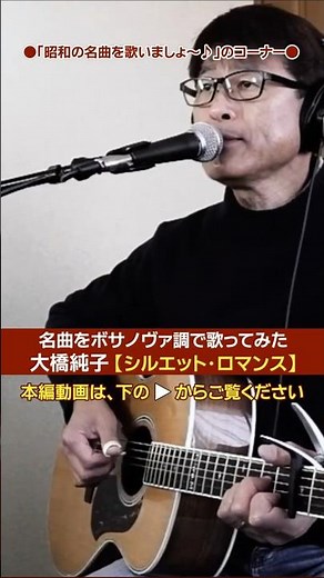 Junko Ohashi [Silhouette Romance] Acoustic Guitar Cover (Short) | Guitar From Scratch #JunkoOhash...