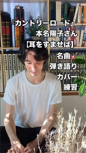 『カントリーロード』カバー🎸本名陽子さん【耳をすませば】の名曲🎸弾き語りカバー練習 #カントリーロード #カバー #cover #歌ってみた #耳をすませば #ジブリ #japanesesong