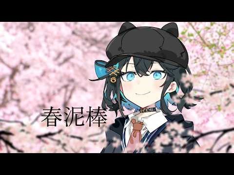 春泥棒 - Cover 宮舞モカ / Spring Thief