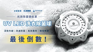 嘖嘖 | 【brinouva｜UV LED 洗衣除菌球】去除洗完衣服晾乾後的潮濕味！UVC 除菌新技術！