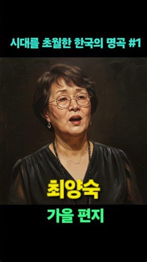 (1) 가을편지 #최양숙 #가을편지 #최양숙가수 #가수최양숙 #가요무대 #열린음악회 #가을엔편지