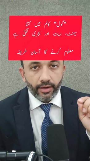 10K views · 152 reactions | How to calculate cement, sand & aggregate in round column #construction #quantitysurveyor #contractor #house | Syed Shan Haider | Facebook