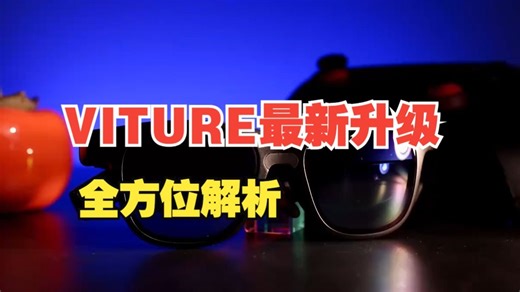 【串流指南】VITURE最新升级：颈环、眼镜、手柄全方位解析 这次新升级是真滴不错，软件方.....