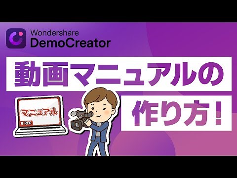 【ステップごと解説】初心者向け 動画マニュアルの作り方& 動画マニュアル 編集方法のコツ｜Wondershare DemoCreator
