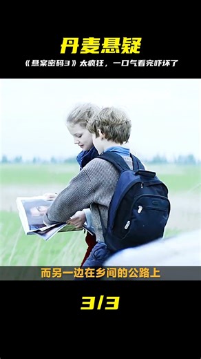 半夜慎入！丹麥懸疑黑馬《懸案密碼3》全程驚悚 #悬案密码3，丹麦悬疑，高能续作，烧脑巨制