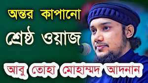 515K views · 119K reactions | অন্তর কাঁপানো শ্রেষ্ঠ ওয়াজ, "আবু তোহা...