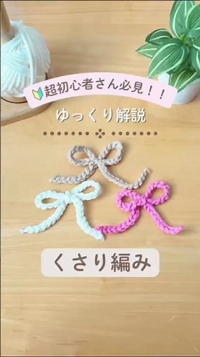 こんにちは、のこです🌼 今回は超初心者さん🔰のはじめの一歩🐾基本の編み方の『くさり編み』の解説をしました！ 毛糸やかぎ針の持ち方も参考にしてぜひやってみてくださいね♪