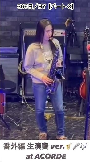 【366日／HY】【パート 3】Sanbyakurokujyuurokunichi(366 days)／HY【Part 3】#835 #Sax吹いてみた #cover #HY #366日 #short
