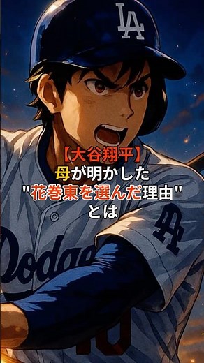 【大谷翔平】母が明かした花巻東を選んだ理由とは？ #大谷翔平 #花巻東高校 #感動エピソード #二刀流 #甲子園 #高校野球 #佐々木洋監督 #メジャーリーグ #MLB #野球 #スポーツ #名言