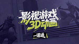 什么？游戏影视3D动画可以一课通？你的专属3D动画学习全方案【10+案例全面教学】简介有课程介绍