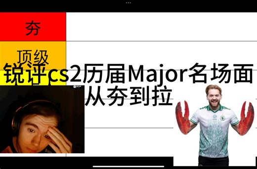 锐评CS2历届major名场面从夯到拉
