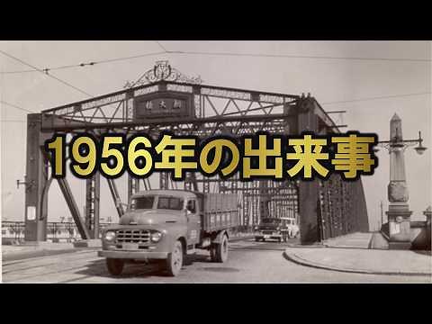 【CM動画アリ】昭和31年（1956年） の出来事をご紹介。あなたが生まれた時代、ご両親が生まれた時代。平成、令和と続き現代と何が違ったのか？昭和の歴史をご紹介