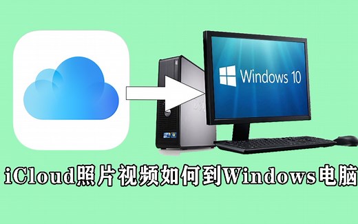 【小技巧】iCloud批量下载到Windows的方法