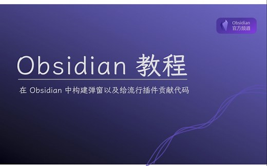 【插件开发教程】在 Obsidian 中构建用户输入弹窗以及给流行插件贡献代码