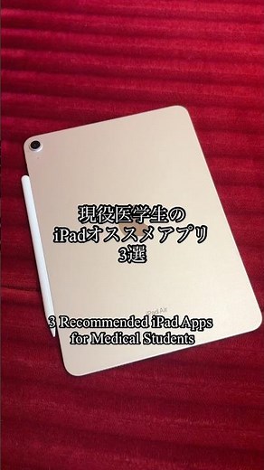 現役医学生のiPadオススメアプリ3選 #大学生 #医学部 #勉強 #ipad #アプリ