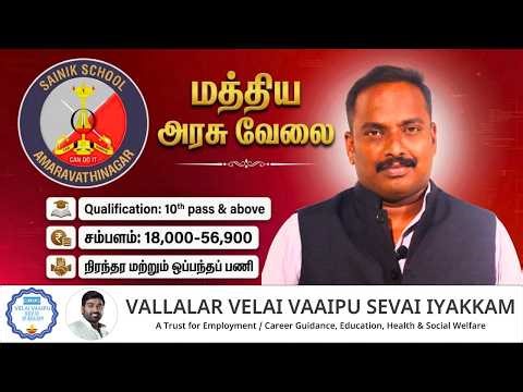 மத்திய அரசு வேலை | ₹18,000 – ₹56,900 சம்பளம் | செயினிக் பள்ளி வேலை | Apply Now!