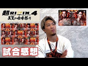 朝倉未来vsクレベル【超RIZIN4 感想】