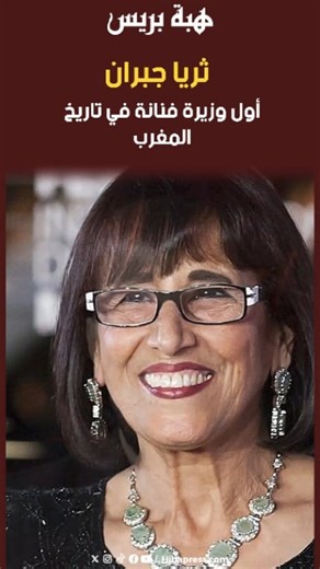 ثريا جبران.. أول وزيرة فنانة في تاريخ المغرب | Hibapress.com