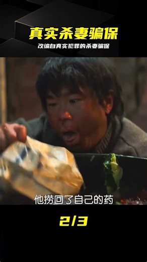 改編自真實案件，殺妻騙保太狠了，看完讓人背脊發涼 #杀妻骗保，真实案件，受益人，人性贪婪，悬疑惊悚