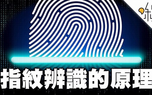 指纹辨识技术的原理! - 一探啾竟
