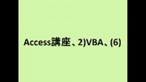 Access講座、2)VBA、(6)