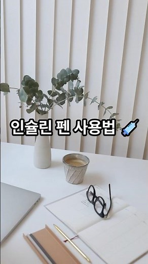 [당뇨와건강] No27. 인슐린 펜 사용법 #인슐린주사사용법 #인슐린펜니들