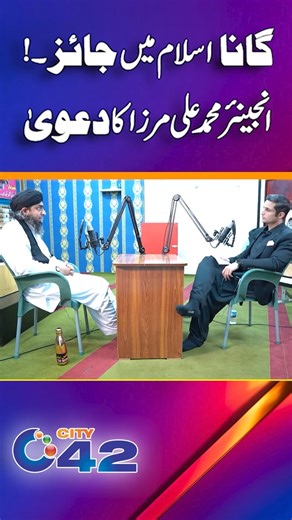 گانا اسلام میں جائز ، انجینئر محمد علی مرزا نے پھر بڑا بیان دیدیا Disclaimer: The views & opinions expressed in this video are those of the host, guest, member of the public & don't necessarily reflect the official policy or position of City News Network or its affiliates. Viewers discretion is advised | City42