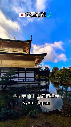 🇯🇵世界遺産🗾金閣寺🍵Kyoto/Japan