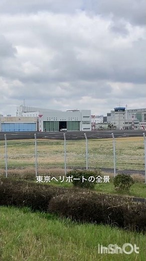 東京ヘリポート管理事務所とヘリポート全景‼️開港1972年、東京都港湾局が運営、民間会社7社が利用、東京消防庁・警視庁・川崎市消防が各航空隊センターを設置している。