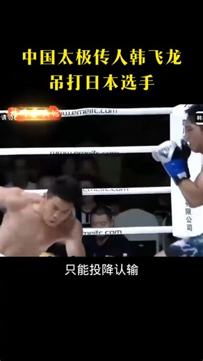 中国太极传人韩飞龙，击败对手#格斗 #sports #shorts