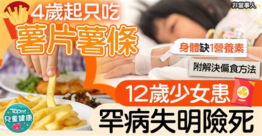 兒童偏食｜4歲起只吃薯片薯條致營養不良　12歲少女患罕病失明險死【附解決偏食方法】
