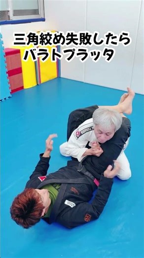バラトプラッタ #jiujitsu #柔術 #バラトプラッタ #ブラジリアン柔術