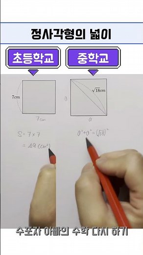 정사각형의 넓이구하기 📚 #수학공부 #maths #공부잘하는방법 #같이공부해요 #학습지 #초등수학 #상위권수학 #수능 #중학교1학년 #초등맘