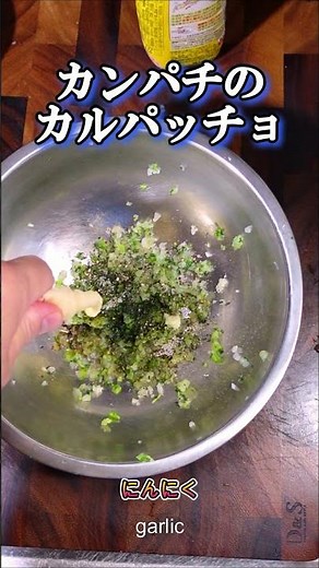 かんぱちのカルパッチョ｜玉ねぎと小松菜と青さ海苔でソース