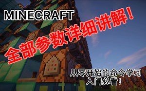 我的世界全部参数详细讲解！命令入门必看！
