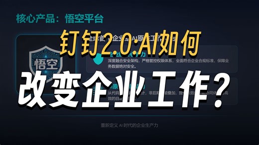 钉钉AI 2.0发布会深度解析