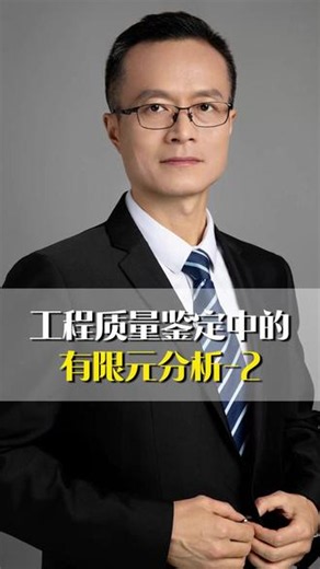 工程质量鉴定有限元分析22#工程质量鉴定 #有限元分析2