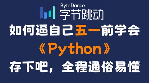 【全768集】字节大佬终于把Python全套教程讲完了！2026最新版，从零基础小白到Pyhon全栈大神，全程通俗易懂！逼自己在五一假前学完，少走99%的弯路！