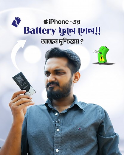 iPhone-এর Battery ফুলে গেছে? ভাবছেন কোথায় পাবেন Fast & Authentic...