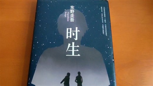 《时生》东野圭吾