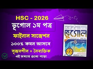 এইচএসসি ২০২৬ ভূগোল ১ম পত্র সাজেশন | HSC 2026 ভূগোল ১ম পত্র সাজেশন | hsc 2026 vugol 1st suggestion