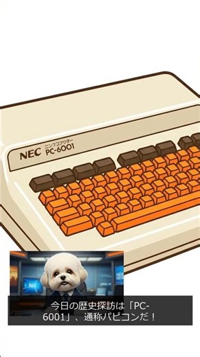 【歴史探訪：PC編-PC-6001】