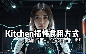 Kitchen插件食用方式更AI的界面 自定义SD界面，爽！