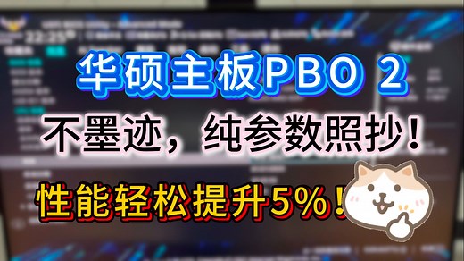 参数给你，照抄即可！华硕主板开启pbo2，有手就能学会的pbo超频设置
