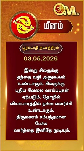 Watch full video👆| Today Rasi palan | இன்றைய ராசிபலன் | 03.05.2026 | Meenam | OM TV