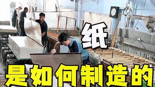 纸，是如何制造的？传承几千年的造纸术！