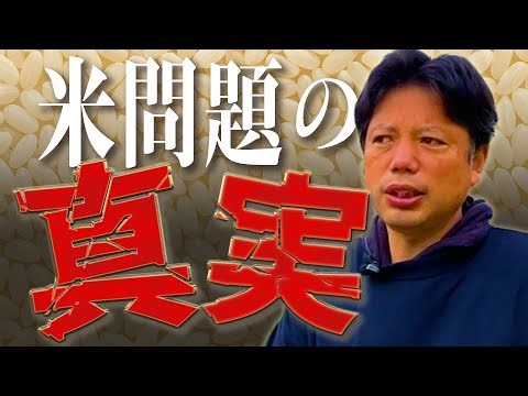 【激論】米問題の真実【井口智明】
