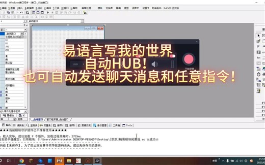 易语言写我的世界自动hub教程（可自动发指令和聊天消息）