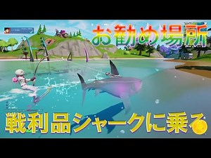 フィッシングフックを使用して戦利品シャークに乗る・乗り方・お勧め場所『回復・ドラゴンボールクエスト』【フォートナイト】